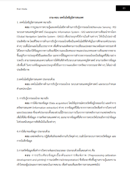 โหลดแนวข้อสอบ นักวิชาการแผนที่ภาพถ่ายปฏิบัติการ กรมที่ดิน
