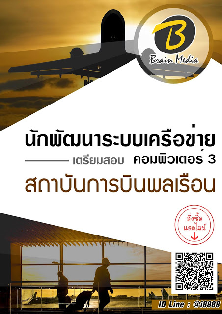 โหลดแนวข้อสอบ นักพัฒนาระบบเครือข่ายคอมพิวเตอร์ 3 สถาบันการบินพลเรือน