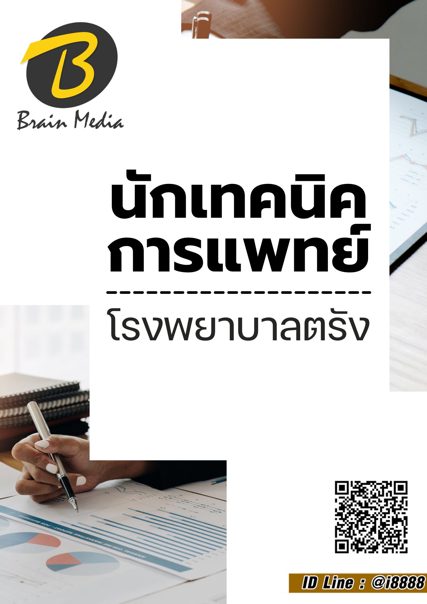 โหลดแนวข้อสอบ นักเทคนิคการแพทย์ โรงพยาบาลตรัง