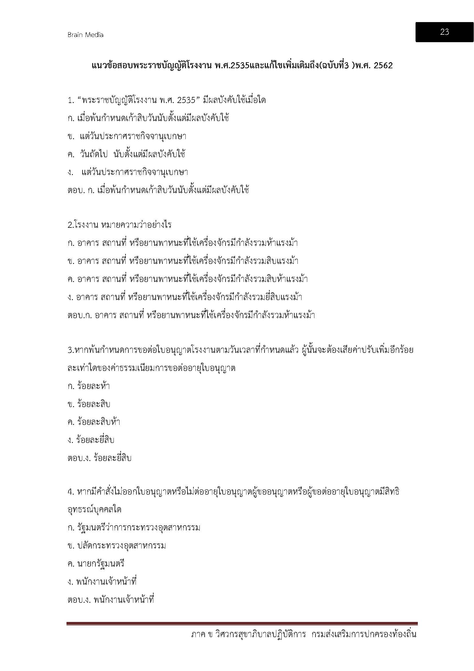 โหลดแนวข้อสอบ วิศวกรสุขาภิบาลปฏิบัติการ กรมส่งเสริมการปกครองท้องถิ่น (อปท.)