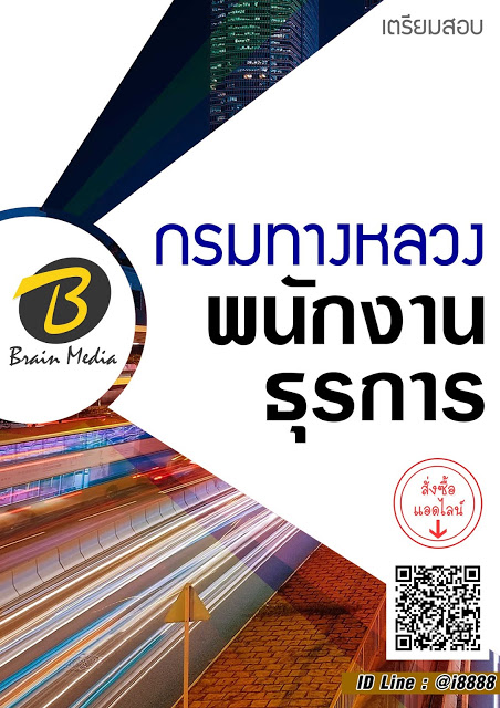 โหลดแนวข้อสอบ พนักงานธุรการ กรมทางหลวง
