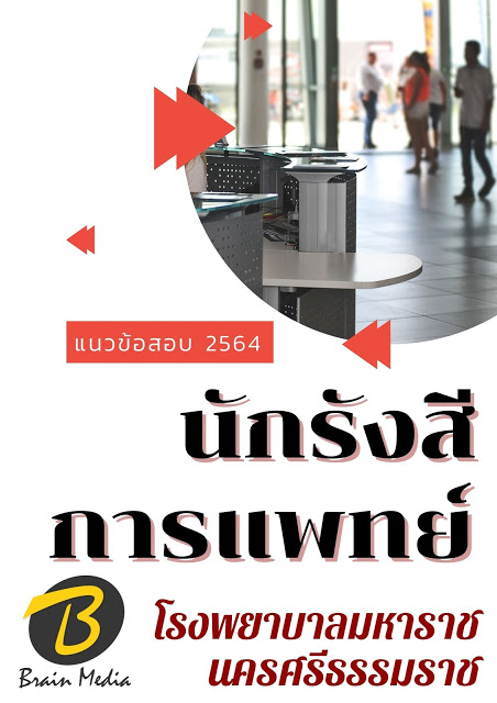 โหลดแนวข้อสอบ นักรังสีการแพทย์ โรงพยาบาลมหาราชนครศรีธรรมราช