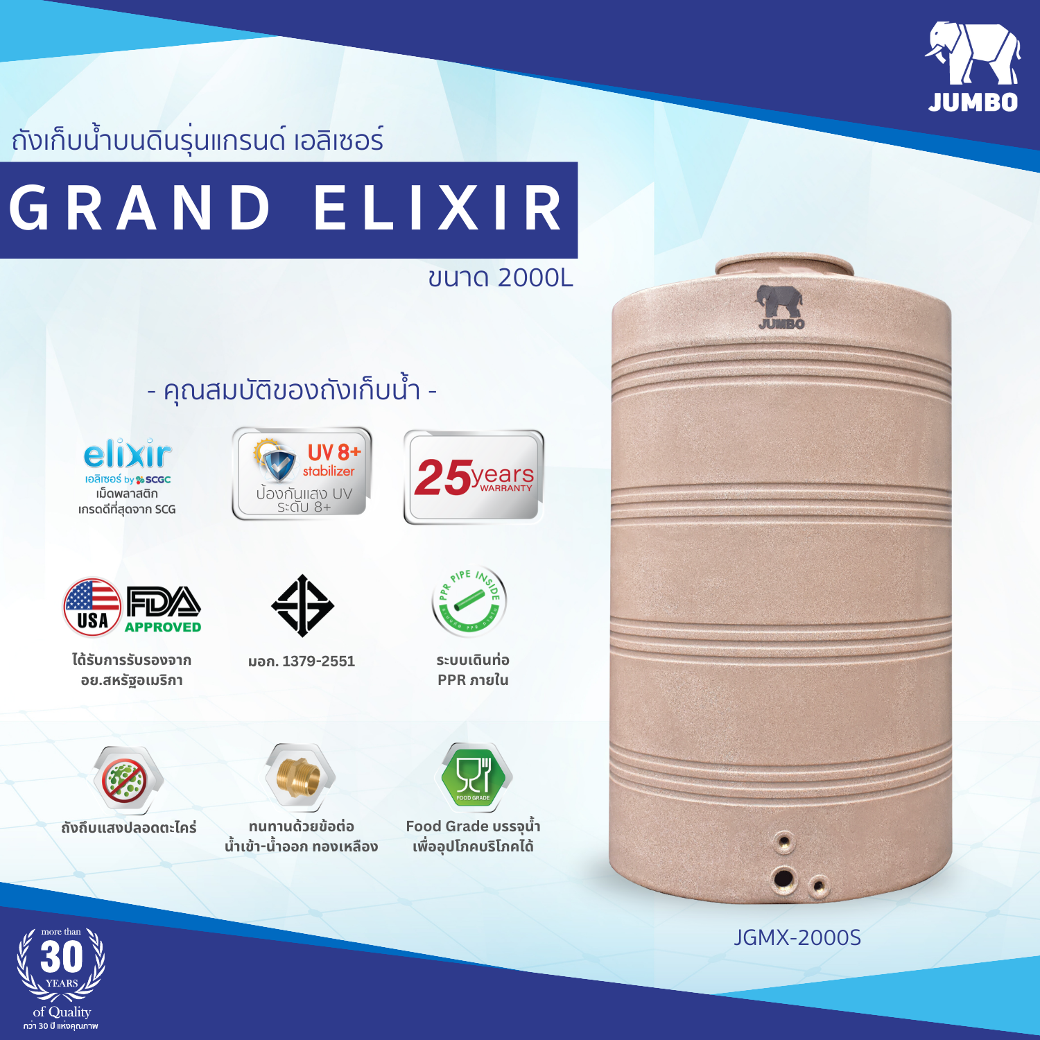 ถังเก็บน้ำบนดิน JUMBO รุ่น GRAND ELIXIR (แกรนด์ เอลิเซอร์) ขนาด 2000 ลิตร สีแกรนิต (สีทราย,สีเทา)