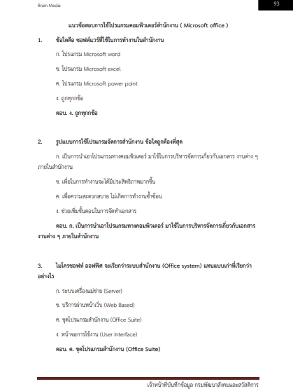 โหลดแนวข้อสอบ เจ้าหน้าที่บันทึกข้อมูล กรมพัฒนาสังคมและสวัสดิการ
