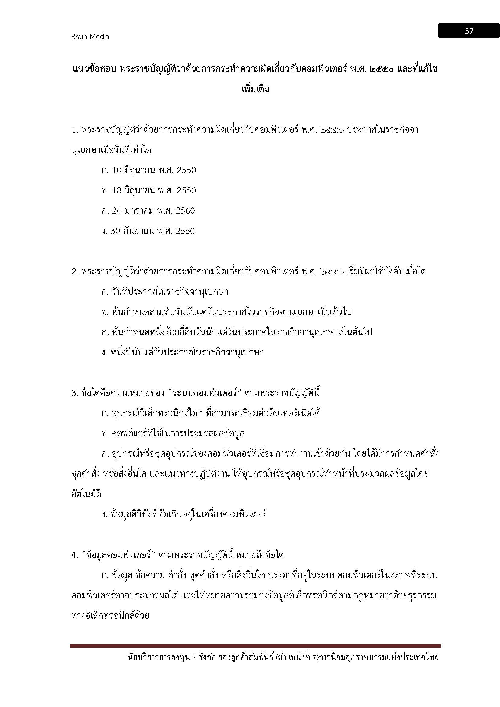โหลดแนวข้อสอบ นักบริการการลงทุน 6 สังกัด กองลูกค้าสัมพันธ์ (ตำแหน่งที่ 7) การนิคมอุตสาหกรรมแห่งประเทศไทย