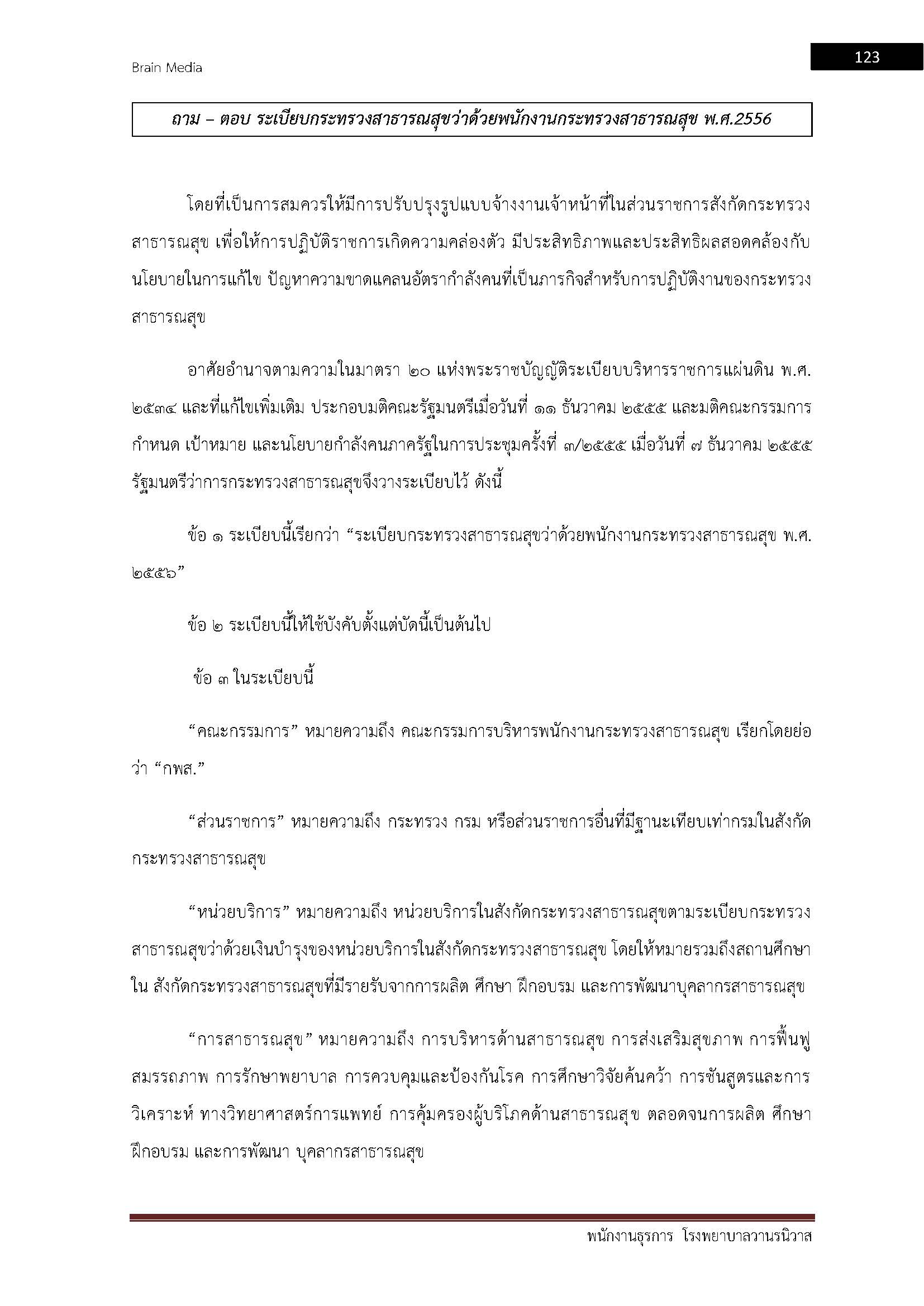 โหลดแนวข้อสอบ พนักงานธุรการ โรงพยาบาลวานรนิวาส