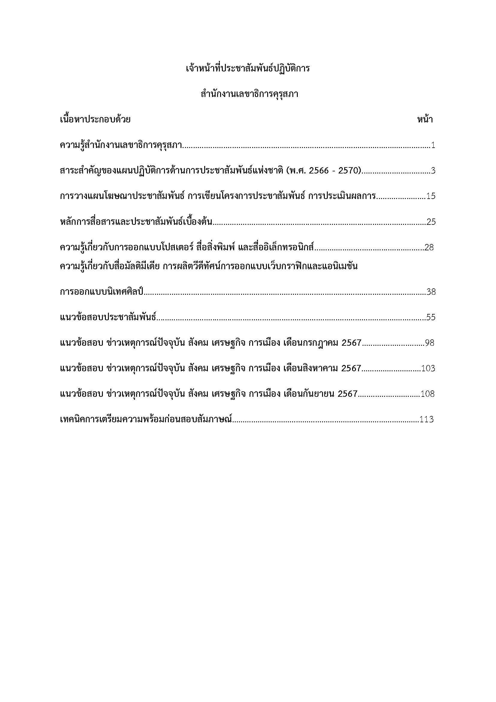 โหลดแนวข้อสอบ เจ้าหน้าที่ประชาสัมพันธ์ปฏิบัติการ สำนักงานเลขาธิการคุรุสภา