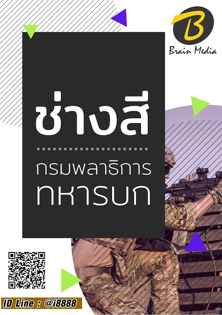 โหลดแนวข้อสอบ ช่างสี กรมพลาธิการทหารบก