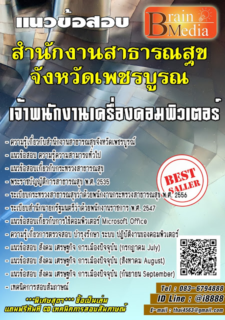 โหลดแนวข้อสอบ เจ้าพนักงานเครื่องคอมพิวเตอร์ สำนักงานสาธารณสุขจังหวัดเพชรบูรณ์