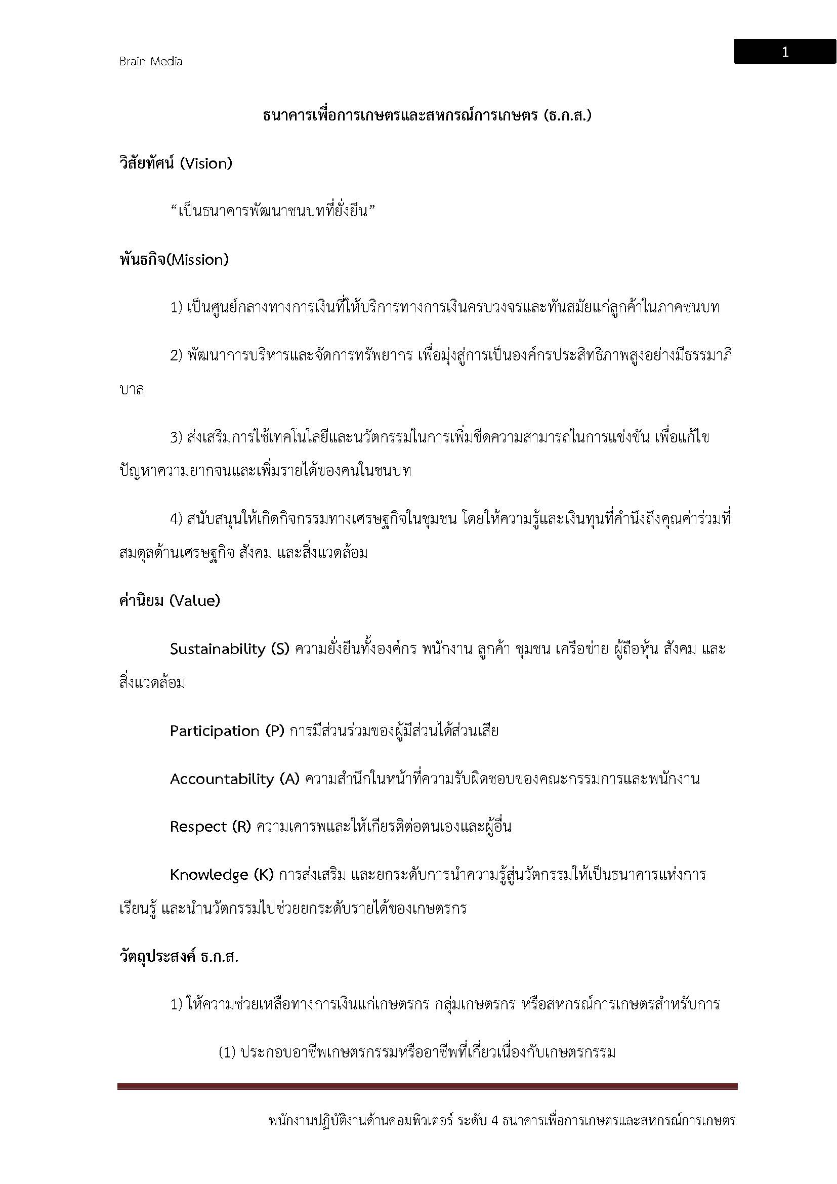 โหลดแนวข้อสอบ พนักงานปฏิบัติการด้านคอมพิวเตอร์ ระดับ 4 ธนาคารเพื่อการเกษตรและสหกรณ์การเกษตร (ธ.ก.ส.)