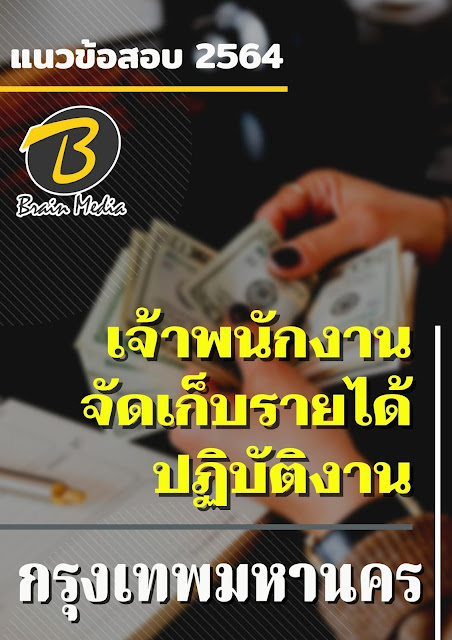 โหลดแนวข้อสอบ เจ้าพนักงานจัดเก็บรายได้ปฏิบัติงาน กรุงเทพมหานคร
