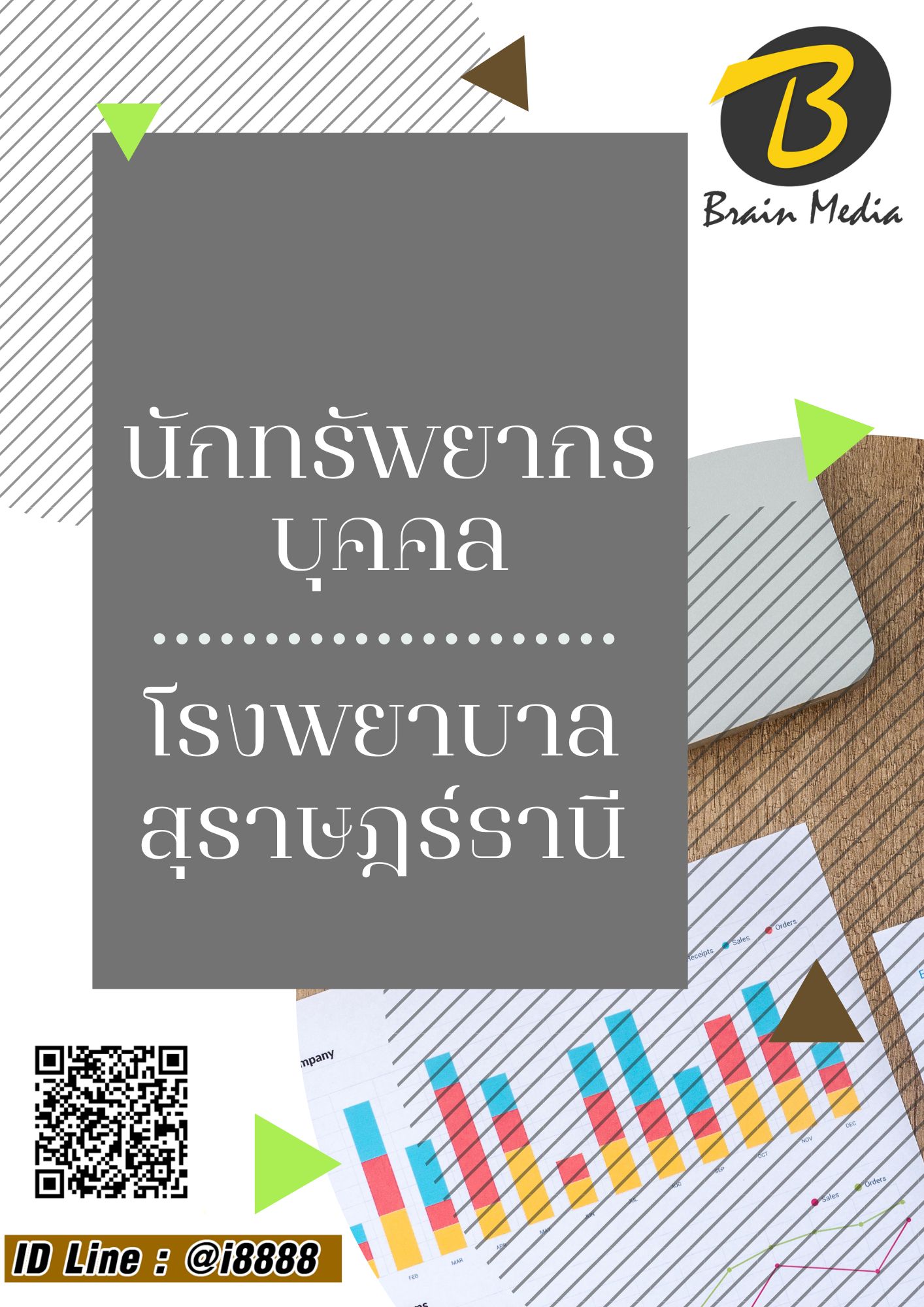 โหลดแนวข้อสอบ นักทรัพยากรบุคคล โรงพยาบาลสุราษฎร์ธานี
