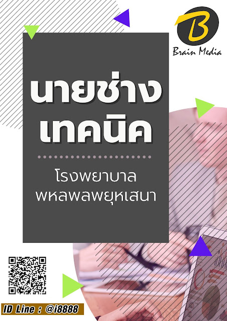 โหลดแนวข้อสอบ นายช่างเทคนิค โรงพยาบาลพหลพลพยุหเสนา