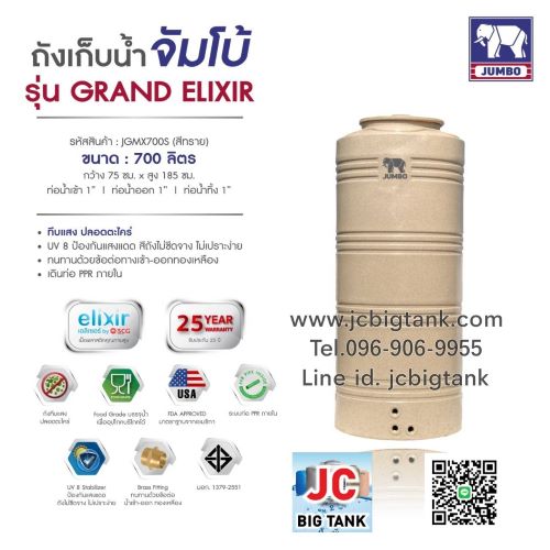 ถังเก็บน้ำบนดิน JUMBO รุ่น GRAND ELIXIR (แกรนด์ เอลิเซอร์) ขนาด 700 ลิตร สีแกรนิต (สีทราย,สีเทา)