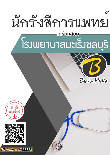 โหลดแนวข้อสอบ นักรังสีการแพทย์ โรงพยาบาลมะเร็งชลบุรี