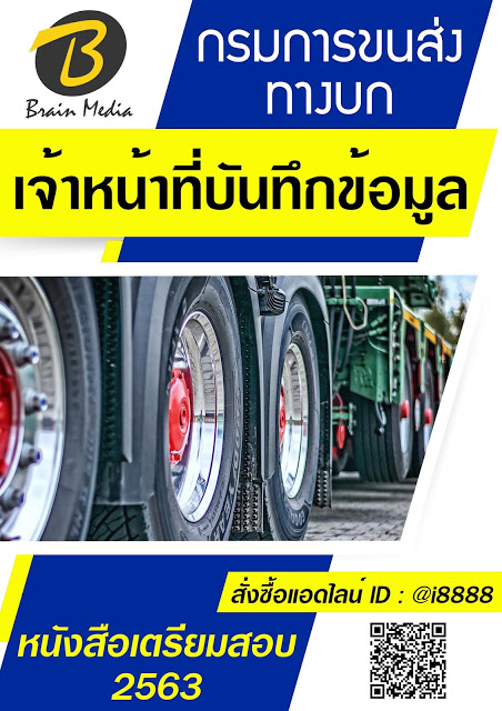 โหลดแนวข้อสอบ เจ้าหน้าที่บันทึกข้อมูล กรมการขนส่งทางบก
