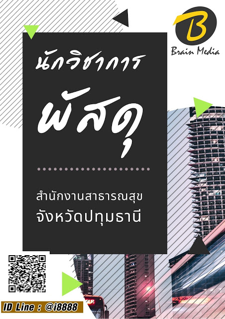 โหลดแนวข้อสอบ นักวิชาการพัสดุ สำนักงานสาธารณสุขจังหวัดปทุมธานี
