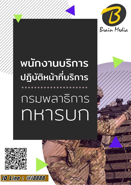 โหลดแนวข้อสอบ พนักงานบริการ ปฏิบัติหน้าที่บริการ กรมพลาธิการทหารบก