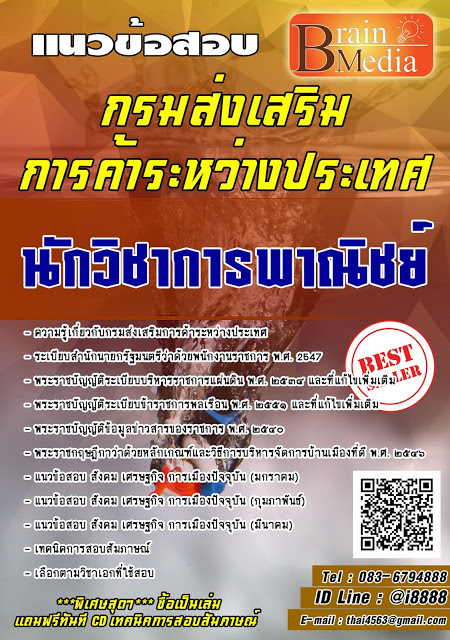 โหลดแนวข้อสอบ นักวิชาการพาณิชย์ กรมส่งเสริมการค้าระหว่างประเทศ