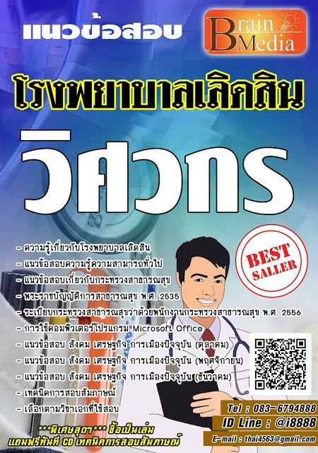 โหลดแนวข้อสอบ วิศวกร โรงพยาบาลเลิดสิน