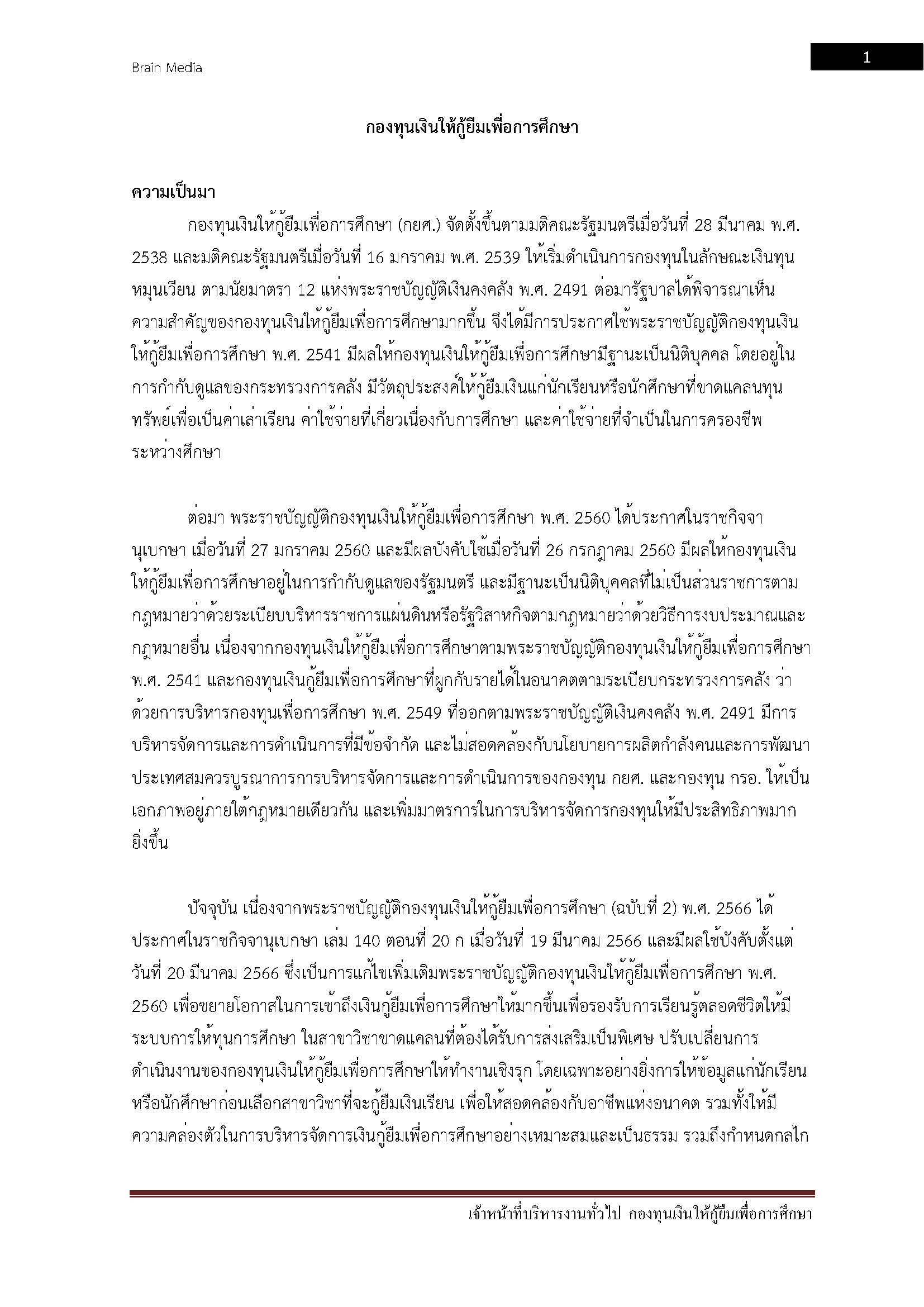 โหลดแนวข้อสอบ เจ้าหน้าที่บริหารงานทั่วไป กองทุนเงินให้กู้ยืมเพื่อการศึกษา (กยศ.)