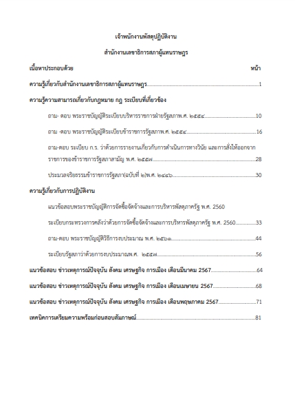โหลดแนวข้อสอบ เจ้าพนักงานพัสดุปฏิบัติงาน สำนักงานเลขาธิการสภาผู้แทนราษฎร