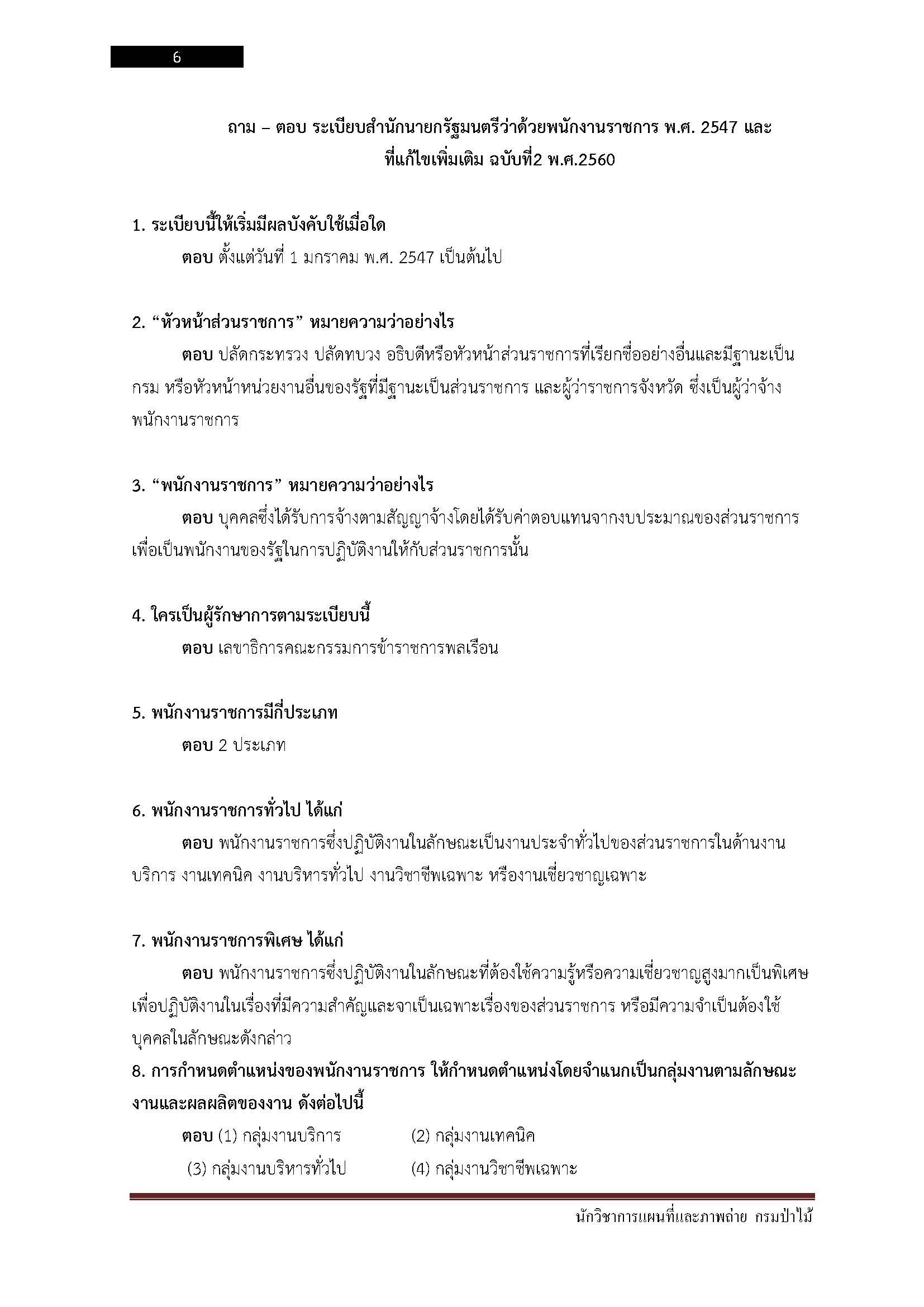 โหลดแนวข้อสอบ นักวิชาการแผนที่และภาพถ่าย กรมป่าไม้