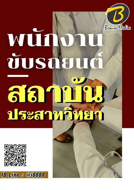 โหลดแนวข้อสอบ พนักงานขับรถยนต์ สถาบันประสาทวิทยา