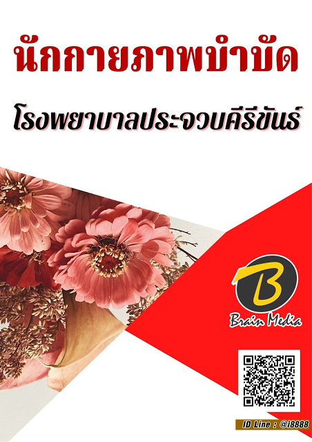 โหลดแนวข้อสอบ นักกายภาพบำบัด โรงพยาบาลประจวบคีรีขันธ์