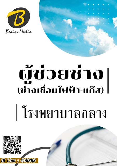 โหลดแนวข้อสอบ ผู้ช่วยช่าง (ช่างเชื่อมไฟฟ้า-แก๊ส) โรงพยาบาลกลาง