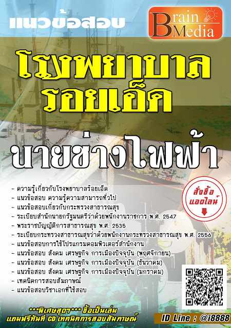 โหลดแนวข้อสอบ นายช่างไฟฟ้า โรงพยาบาลร้อยเอ็ด