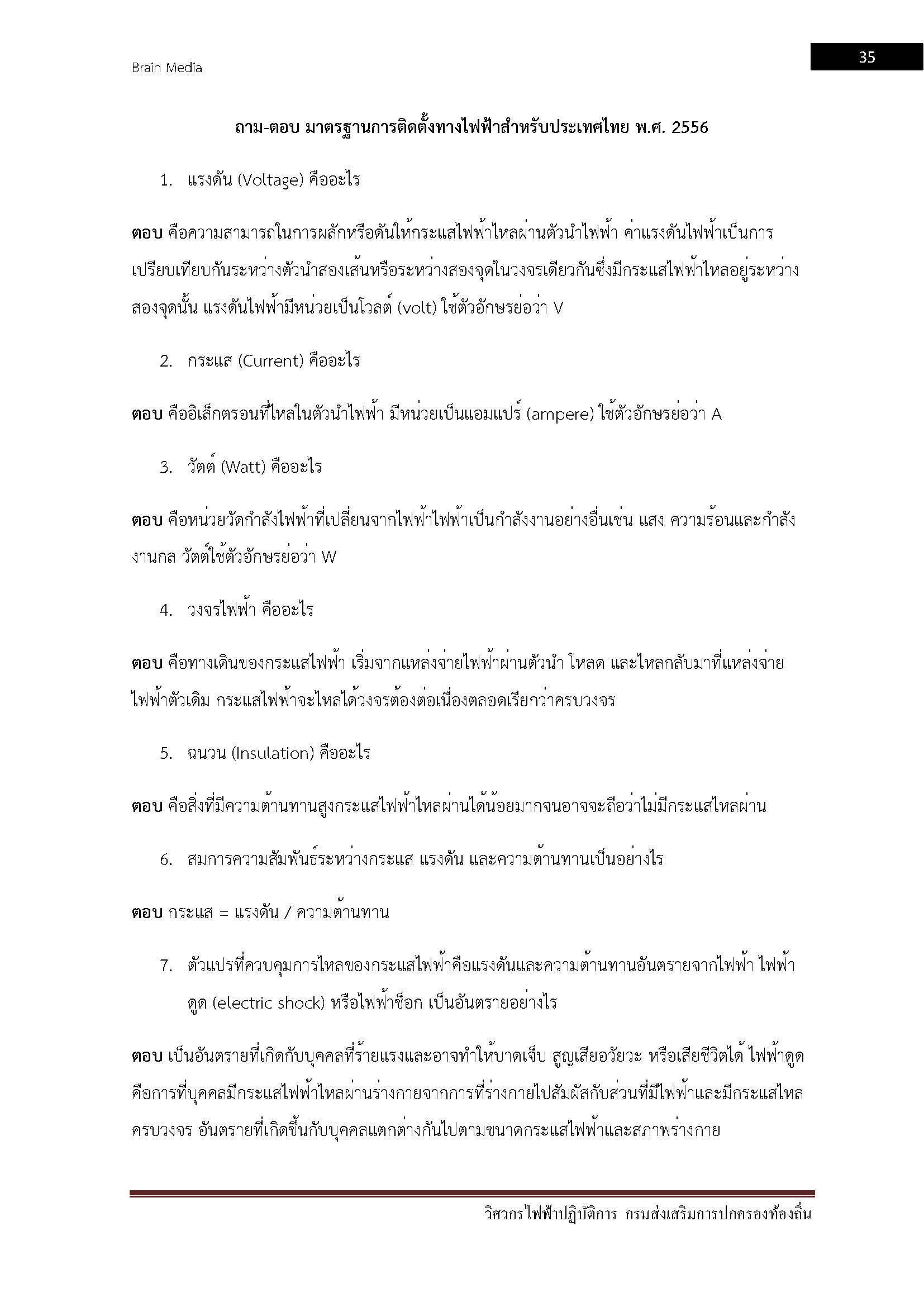 โหลดแนวข้อสอบ วิศวกรไฟฟ้าปฏิบัติการ กรมส่งเสริมการปกครองท้องถิ่น (อปท.)