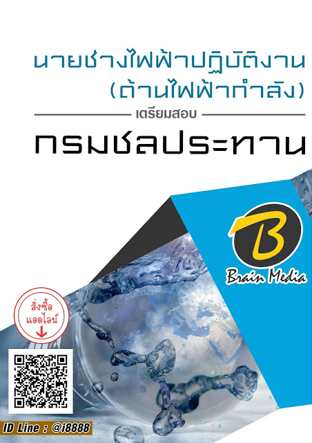 โหลดแนวข้อสอบ นายช่างไฟฟ้าปฏิบัติงาน (ด้านไฟฟ้ากำลัง) กรมชลประทาน
