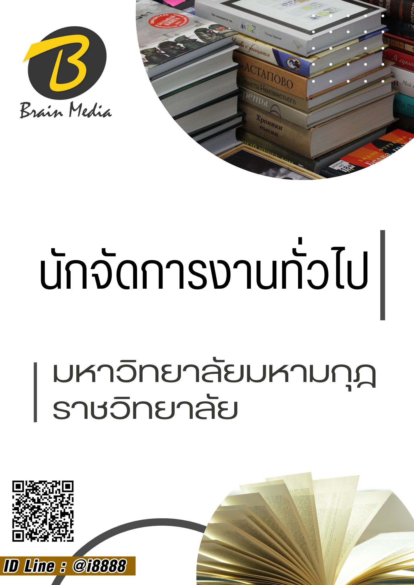 โหลดแนวข้อสอบ นักจัดการงานทั่วไป มหาวิทยาลัยมหามกุฏราชวิทยาลัย