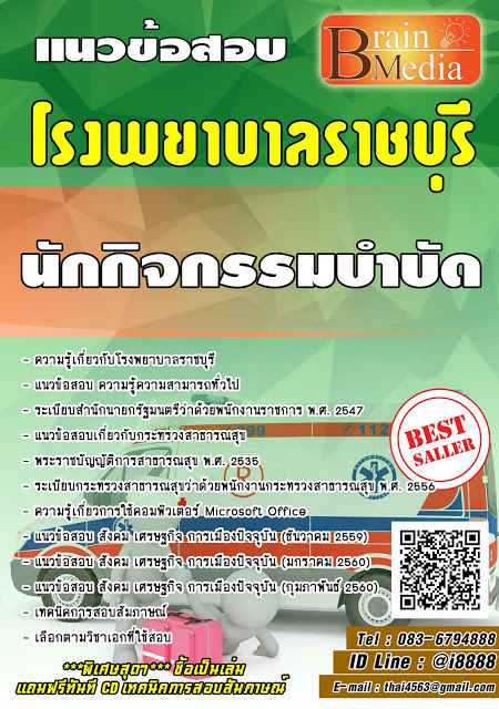 โหลดแนวข้อสอบ นักกิจกรรมบำบัด โรงพยาบาลราชบุรี