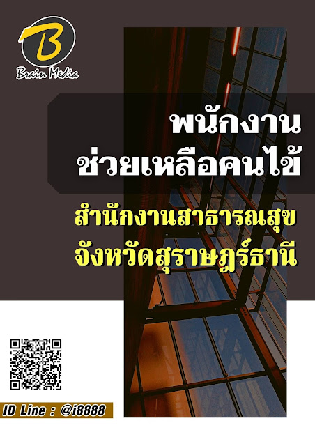 โหลดแนวข้อสอบ พนักงานช่วยเหลือคนไข้ สำนักงานสาธารณสุขจังหวัดสุราษฎร์ธานี