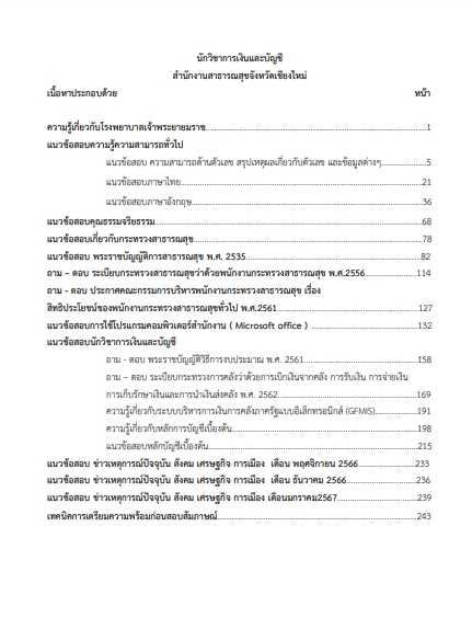 โหลดแนวข้อสอบ นักวิชาการเงินและบัญชี สำนักงานสาธารณสุขจังหวัดเชียงใหม่