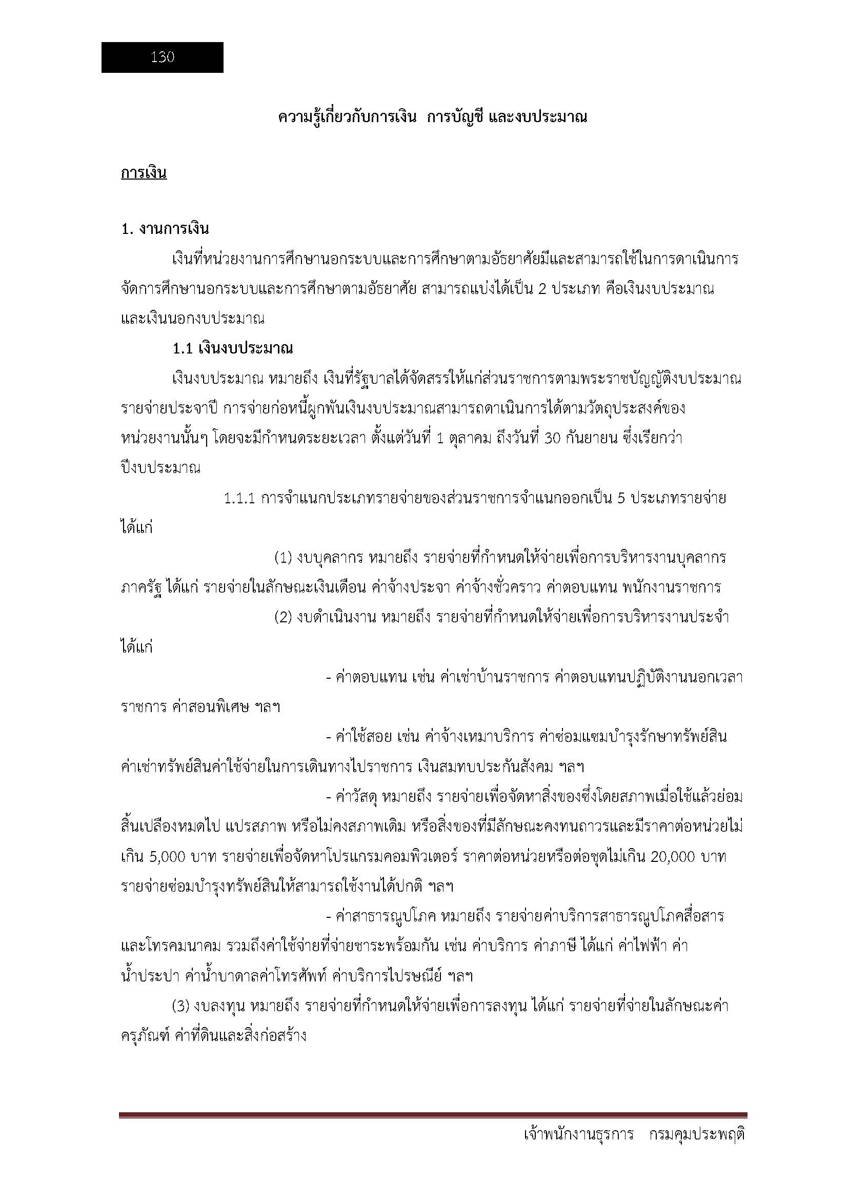 โหลดแนวข้อสอบ เจ้าพนักงานธุรการ กรมคุมประพฤติ