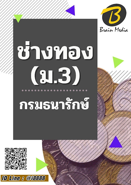 โหลดแนวข้อสอบ ช่างทอง (ม.3) กรมธนารักษ์