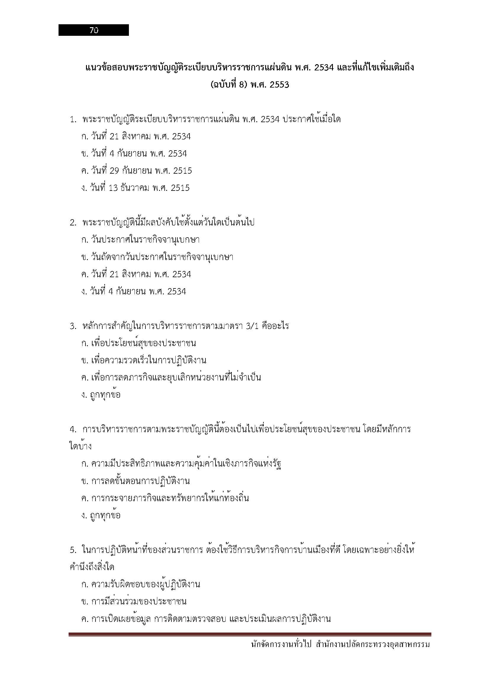 โหลดแนวข้อสอบ นักจัดการงานทั่วไป สำนักงานปลัดกระทรวงอุตสาหกรรม