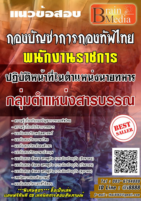 โหลดแนวข้อสอบ พนักงานราชการปฏิบัติหน้าที่ในตำแหน่งนายทหาร กลุ่มตำแหน่งสารบรรณ กองบัญชาการกองทัพไทย