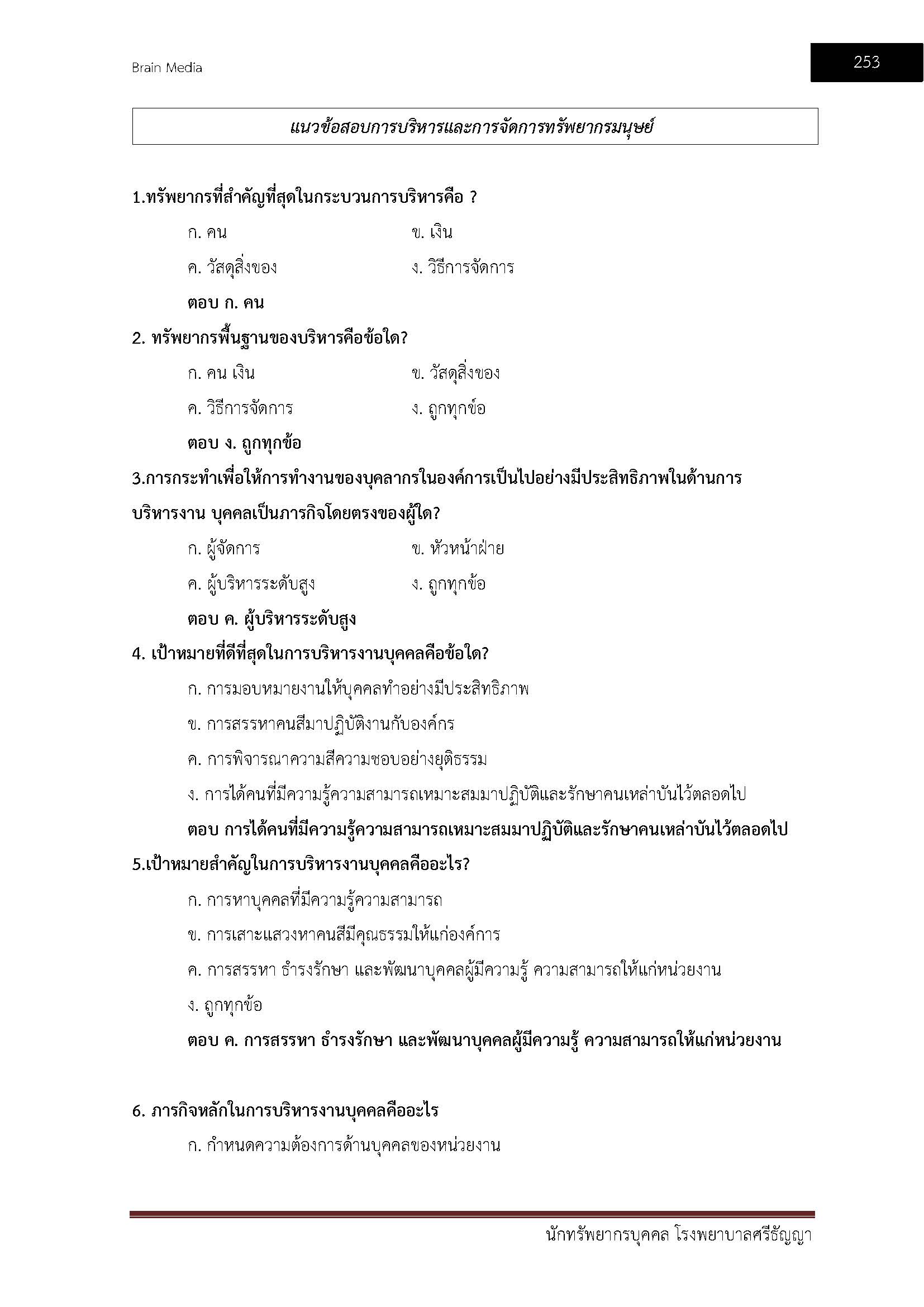 โหลดแนวข้อสอบ นักทรัพยากรบุคคล โรงพยาบาลศรีธัญญา