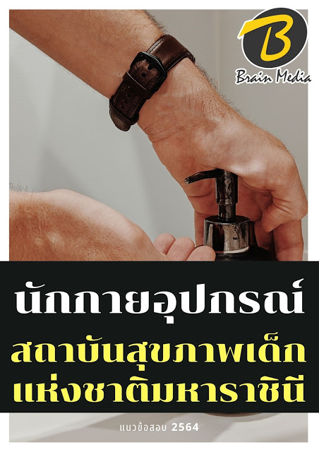 โหลดแนวข้อสอบ นักกายอุปกรณ์ สถาบันสุขภาพเด็กแห่งชาติมหาราชินี