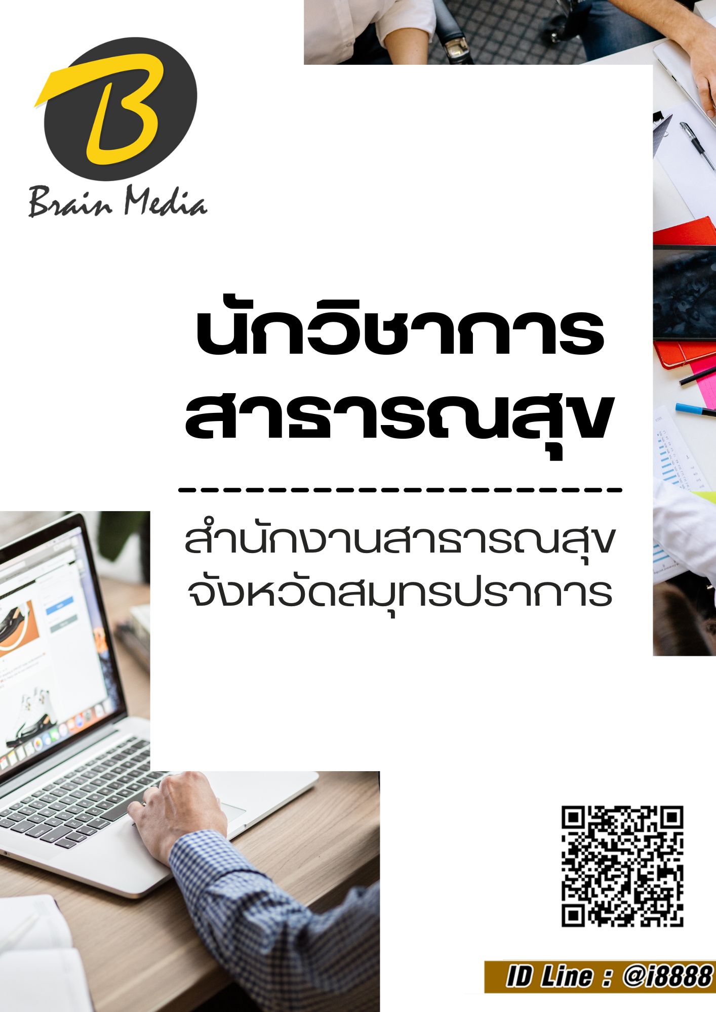 โหลดแนวข้อสอบ นักวิชาการสาธารณสุข สำนักงานสาธารณสุขจังหวัดสมุทรปราการ