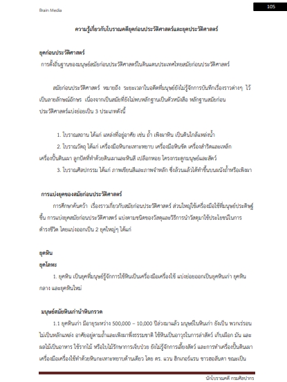 โหลดแนวข้อสอบ นักโบราณคดี กรมศิลปากร