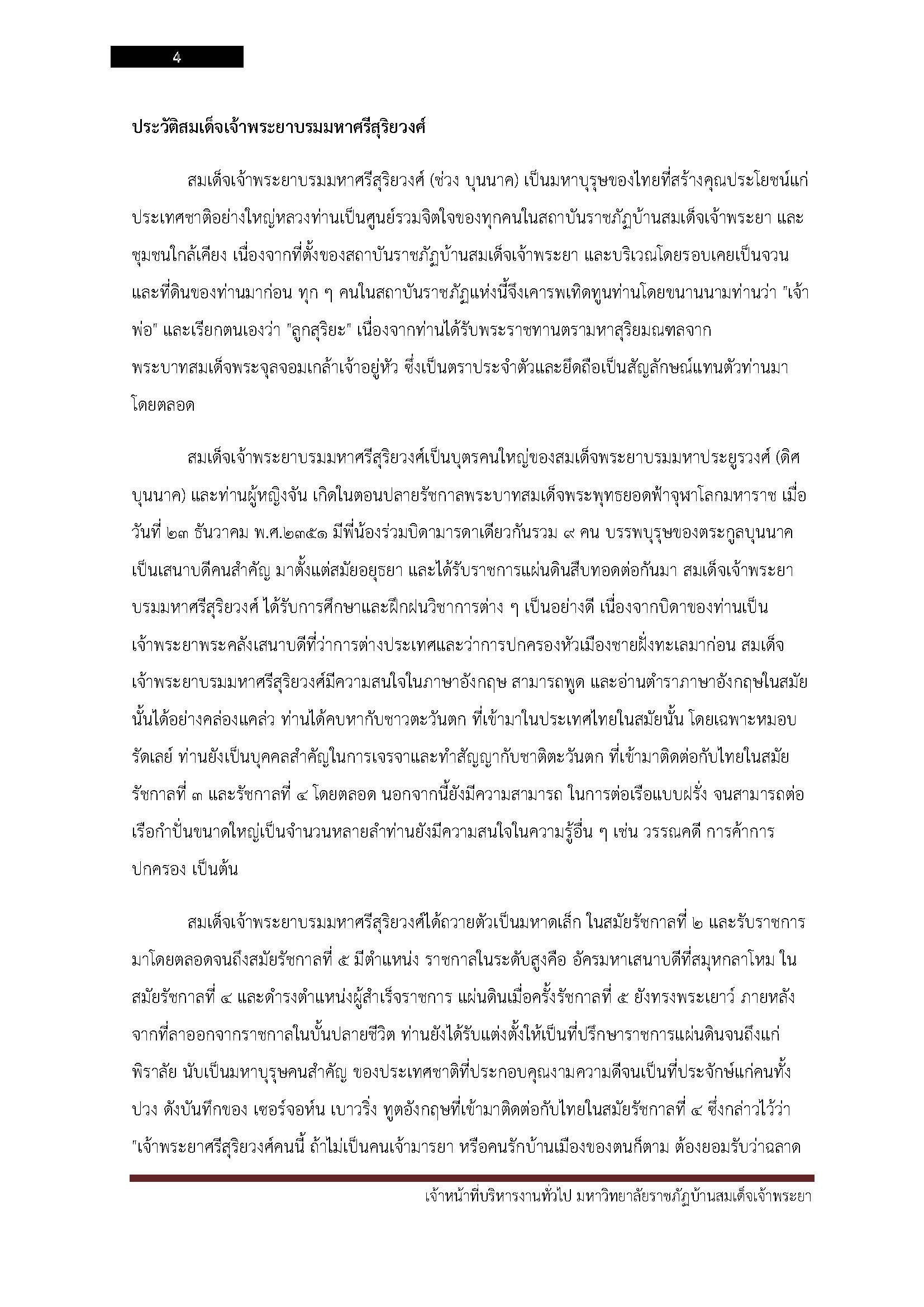 โหลดแนวข้อสอบ เจ้าหน้าที่บริหารงานทั่วไป มหาวิทยาลัยราชภัฏบ้านสมเด็จเจ้าพระยา