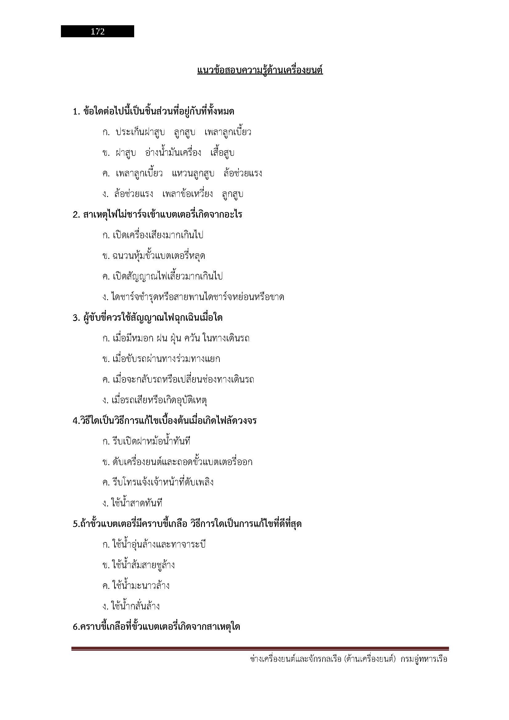 โหลดแนวข้อสอบ ช่างเครื่องยนต์และจักรกลเรือ (ด้านเครื่องยนต์) กรมอู่ทหารเรือ