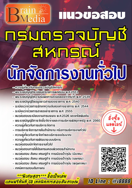 โหลดแนวข้อสอบ นักจัดการงานทั่วไป กรมตรวจบัญชีสหกรณ์