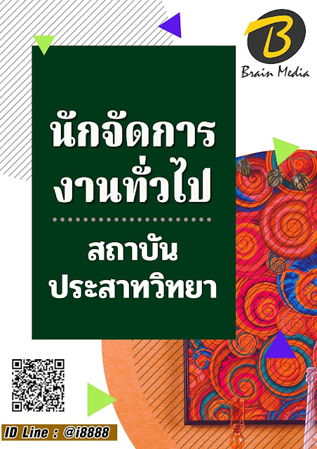 โหลดแนวข้อสอบ นักจัดการงานทั่วไป สถาบันประสาทวิทยา