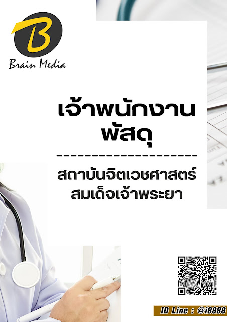 โหลดแนวข้อสอบ เจ้าพนักงานพัสดุ สถาบันจิตเวชศาสตร์สมเด็จเจ้าพระยา